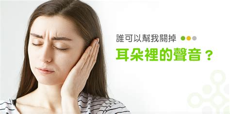 單耳耳鳴|耳朵嗡嗡叫，持續耳鳴怎麼辦？一文看懂「耳鳴」的8。